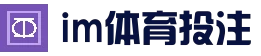 im体育投注_体育投注入口