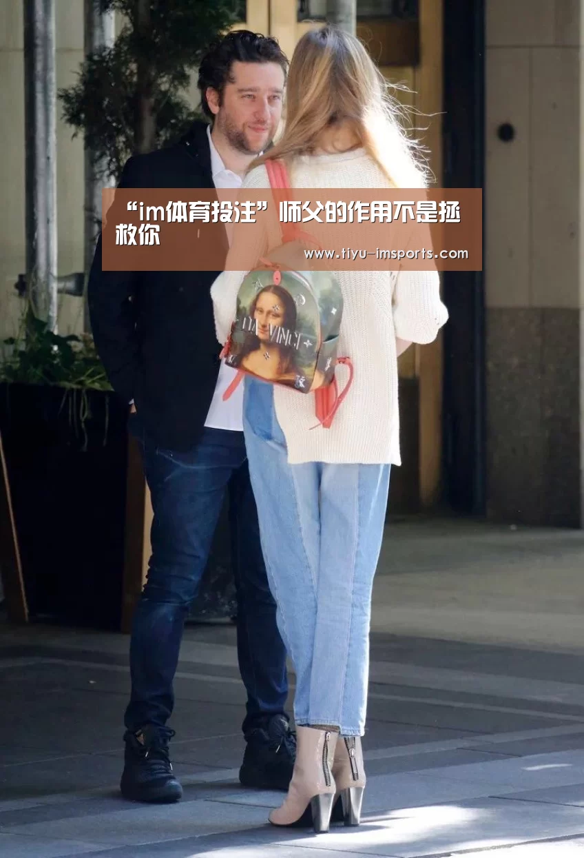 “im体育投注”师父的作用不是拯救你(图3) im体育