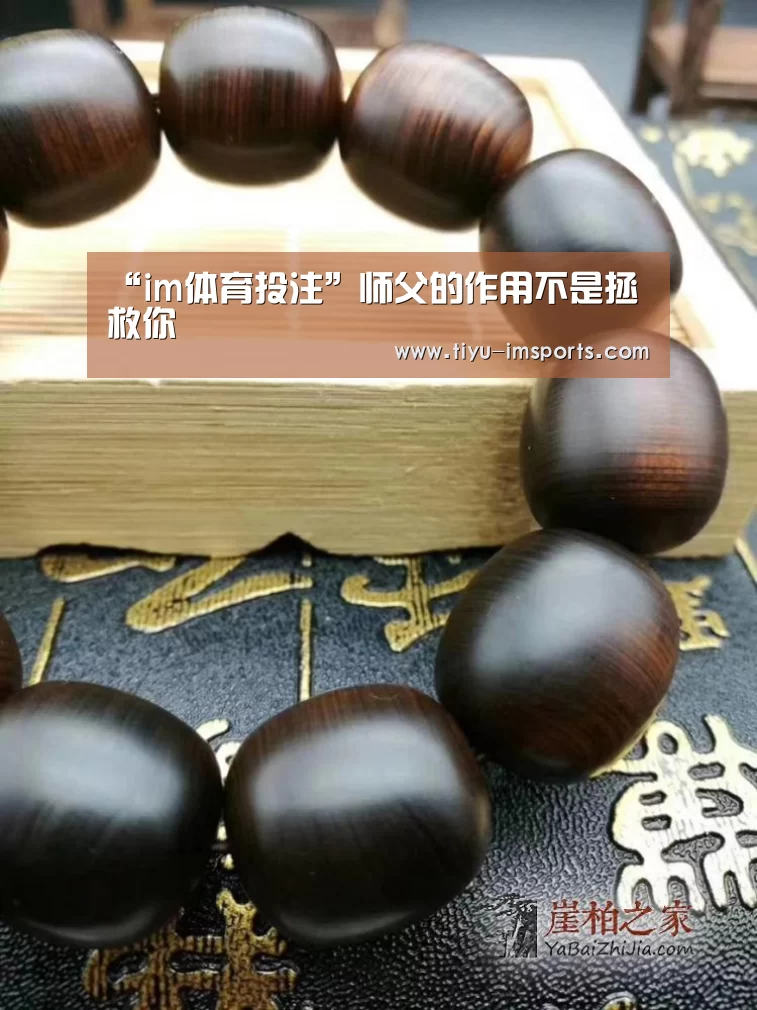 “im体育投注”师父的作用不是拯救你(图4) im体育