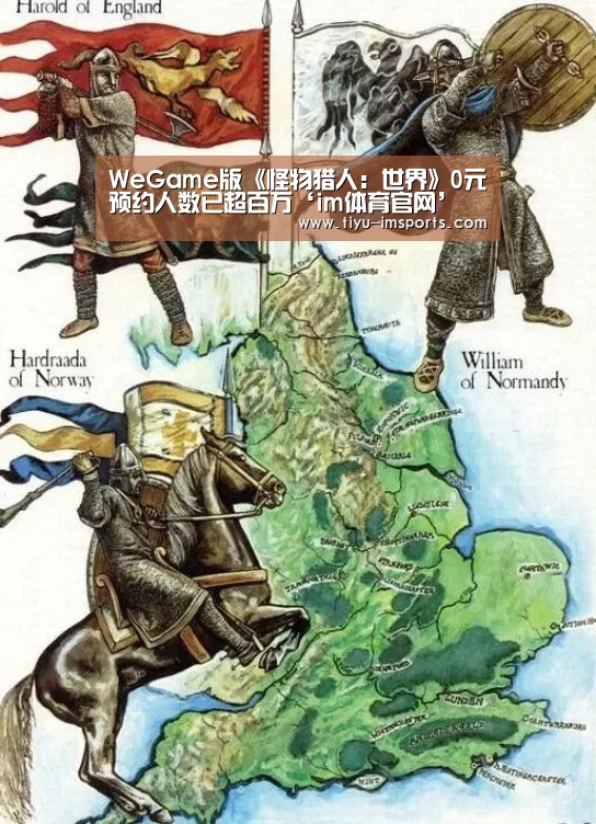 WeGame版《怪物猎人:世界》0元预约人数已超百万‘im体育官网’(图1) im体育官方网站