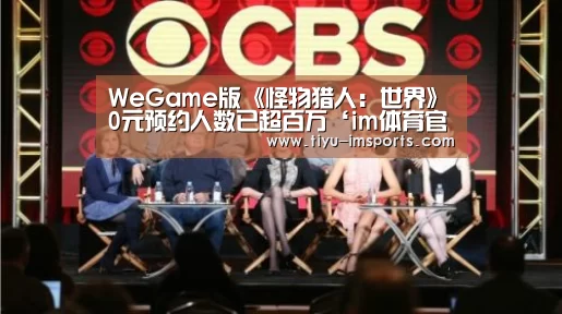 WeGame版《怪物猎人:世界》0元预约人数已超百万‘im体育官网’(图3) im体育官方网站