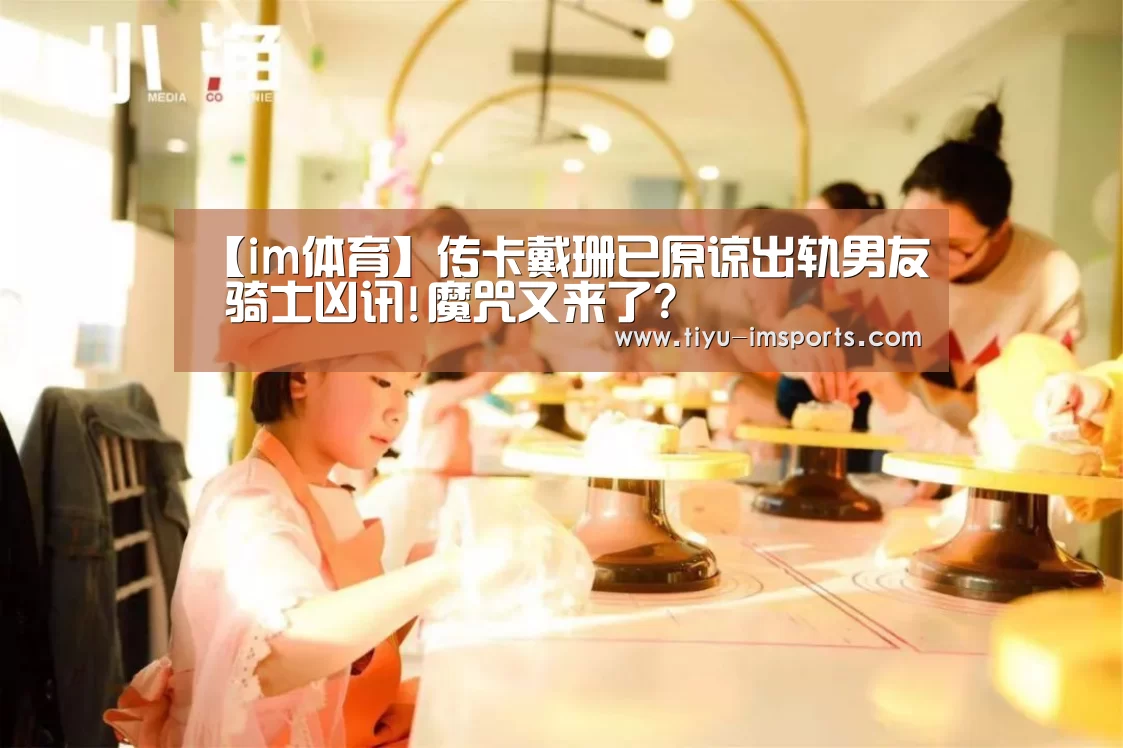 【im体育】传卡戴珊已原谅出轨男友 骑士凶讯!魔咒又来了?(图1) im体育官方网站