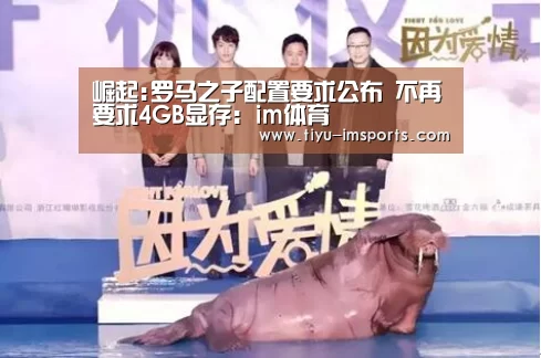 崛起:罗马之子配置要求公布 不再要求4GB显存:im体育(图1) im体育官网