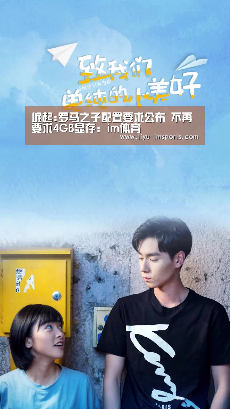 崛起:罗马之子配置要求公布 不再要求4GB显存:im体育(图2) im体育
