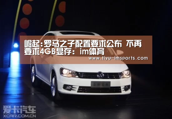 崛起:罗马之子配置要求公布 不再要求4GB显存:im体育(图3) im体育官网