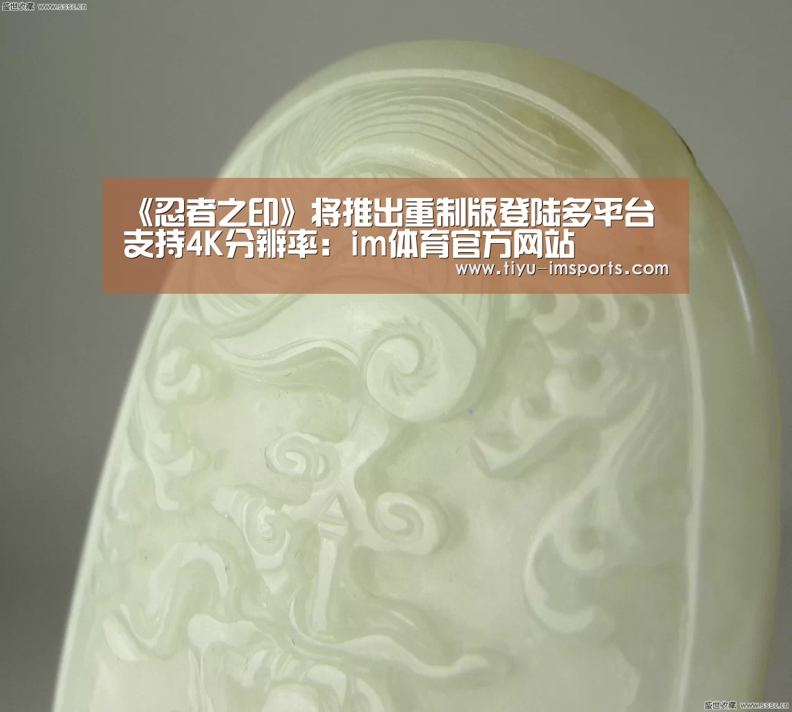 《忍者之印》将推出重制版登陆多平台 支持4K分辨率:im体育官方网站(图3) im体育官网