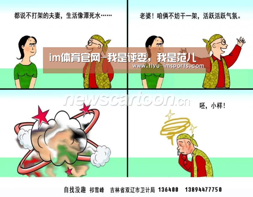 im体育官网-我是评委,我是范儿(图1) im体育官方网站