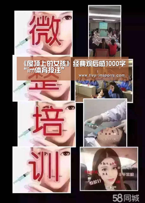 《屋顶上的女孩》经典观后感1000字“im体育投注”(图1) im体育