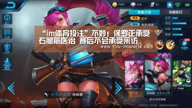 “im体育投注”不妙!保罗正承受右腿筋医治 赛后不会承受采访(图1) im体育官网