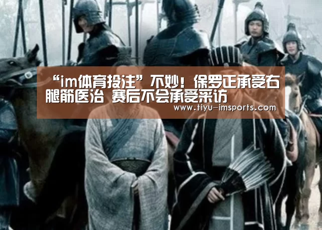 “im体育投注”不妙!保罗正承受右腿筋医治 赛后不会承受采访(图2) im体育官方网站