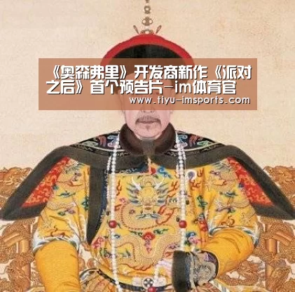 《奥森弗里》开发商新作《派对之后》首个预告片-im体育官方网站(图1) im体育投注