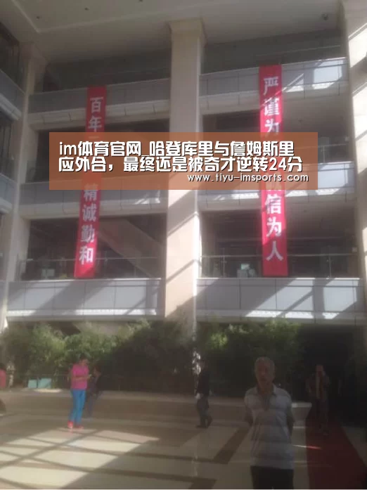 im体育官网_哈登库里与詹姆斯里应外合,最终还是被奇才逆转24分!(图1) im体育官方网站