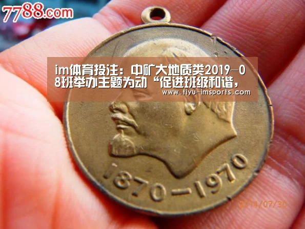 im体育投注:中矿大地质类2019-08班举办主题为动“促进班级和谐,提高班级凝聚(图2) im体育官网