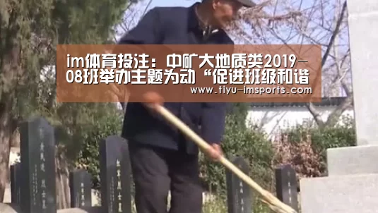 im体育投注:中矿大地质类2019-08班举办主题为动“促进班级和谐,提高班级凝聚(图1) im体育