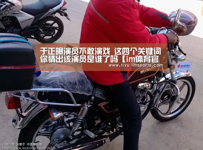 于正曝演员不敢演戏 这四个关键词你猜出该演员是谁了吗【im体育官网】(图1) im体育官网