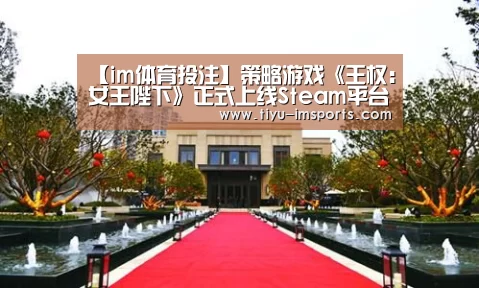 【im体育投注】策略游戏《王权:女王陛下》正式上线Steam平台(图1) im体育