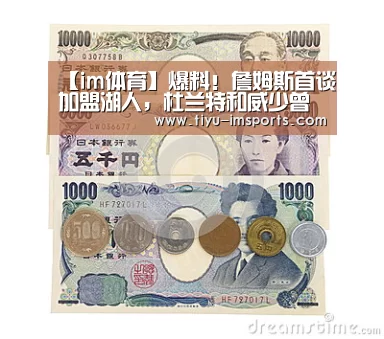 【im体育】爆料!詹姆斯首谈加盟湖人,杜兰特和威少曾在场上发生冲突(图3) im体育