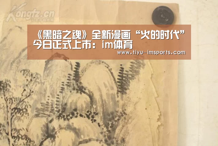 《黑暗之魂》全新漫画“火的时代”今日正式上市:im体育(图2) im体育官方网站