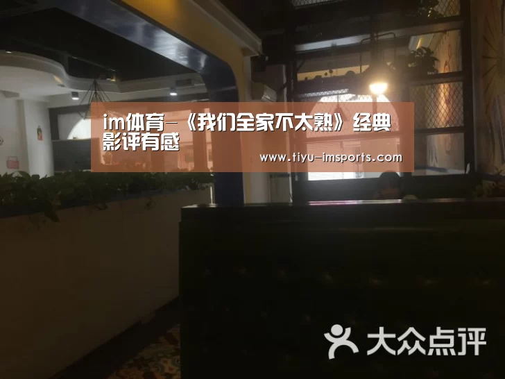 im体育-《我们全家不太熟》经典影评有感(图2) im体育投注