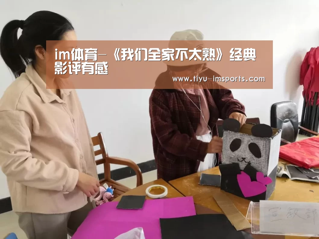 im体育-《我们全家不太熟》经典影评有感
