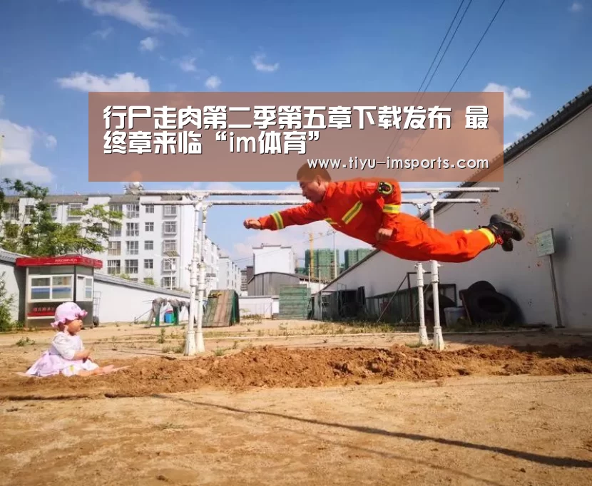 行尸走肉第二季第五章下载发布 最终章来临