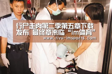 行尸走肉第二季第五章下载发布 最终章来临“im体育”(图2) im体育投注