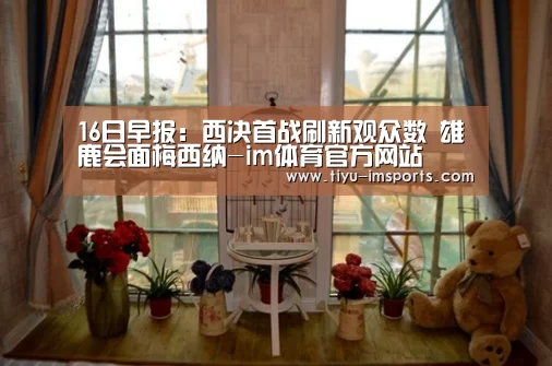 16日早报：西决首战刷新观众数 雄鹿会面