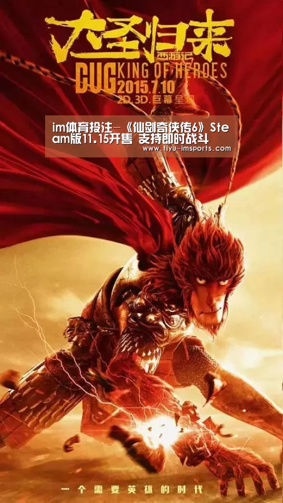 im体育投注-《仙剑奇侠传6》Steam版11.15开售 支持即时战斗(图4) im体育官方网站