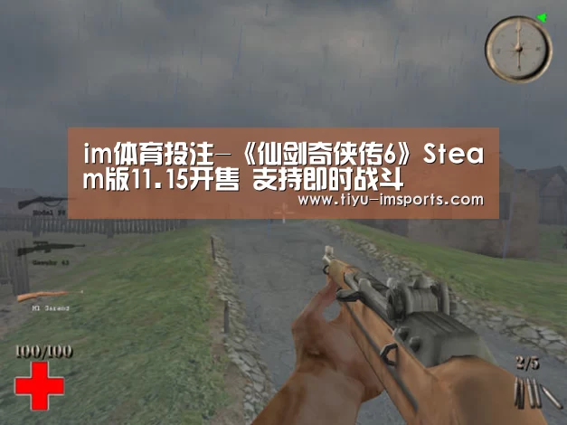 im体育投注-《仙剑奇侠传6》Steam版11.15开售 支持即时战斗(图2) im体育投注